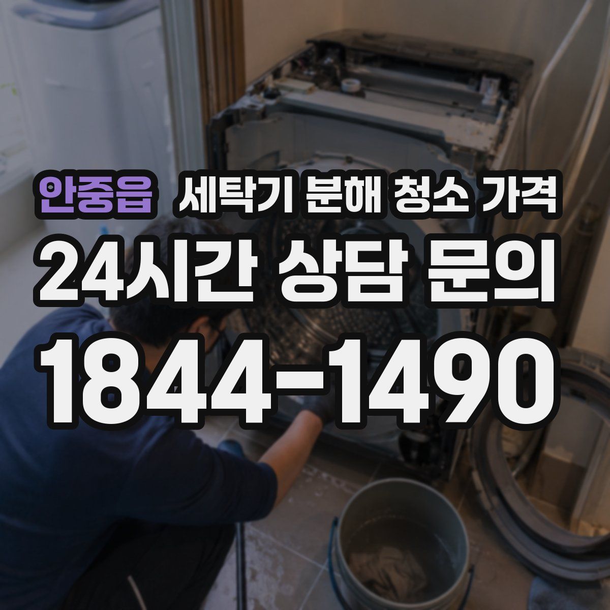 안중읍 세탁기 분해 청소 가격