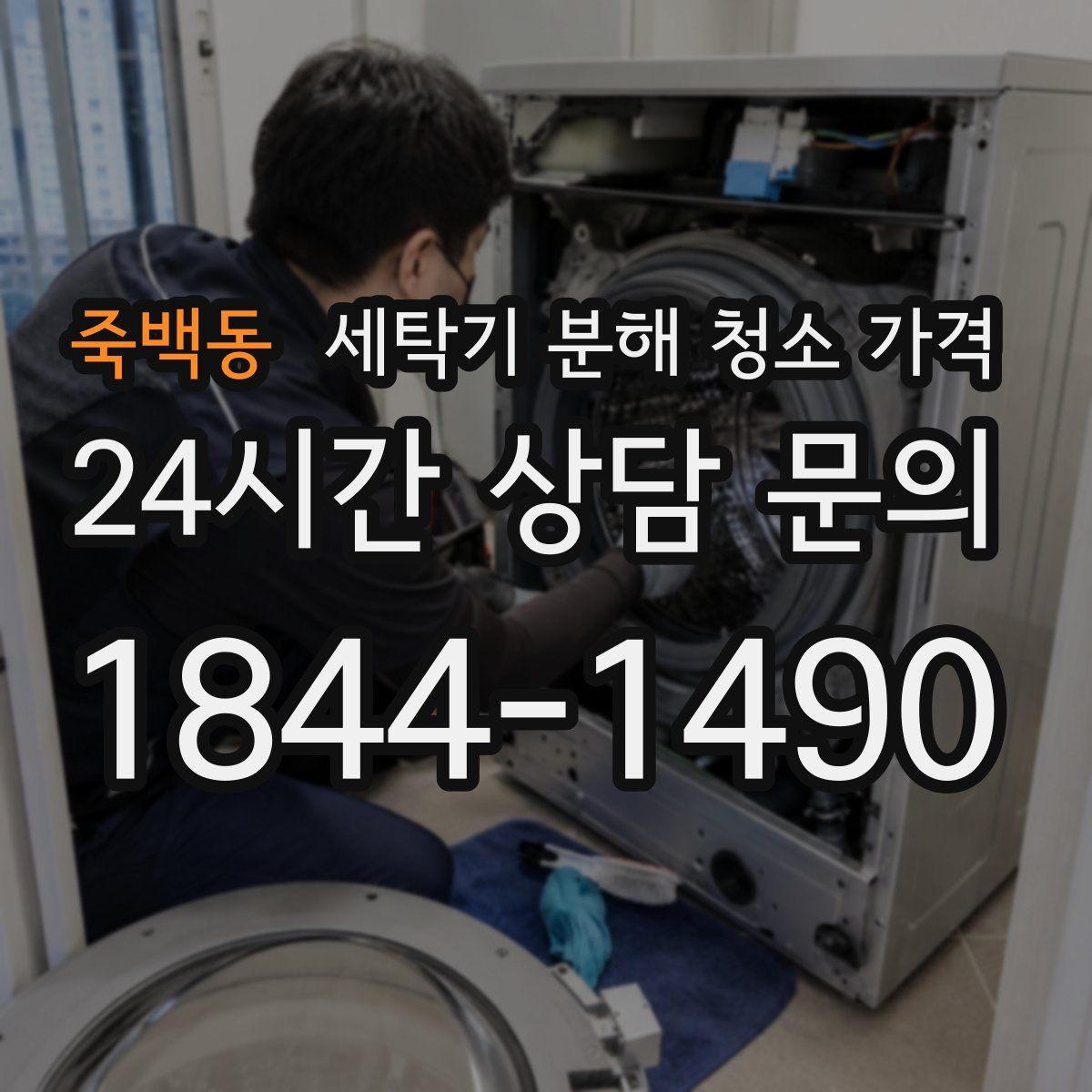 죽백동 세탁기 분해 청소 가격