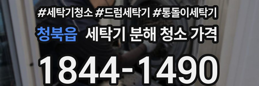 청북읍 세탁기 분해 청소 가격