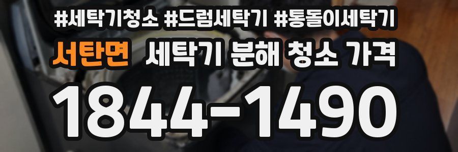 서탄면 세탁기 분해 청소 가격