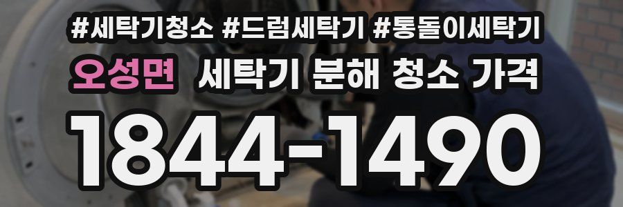 오성면 세탁기 분해 청소 가격