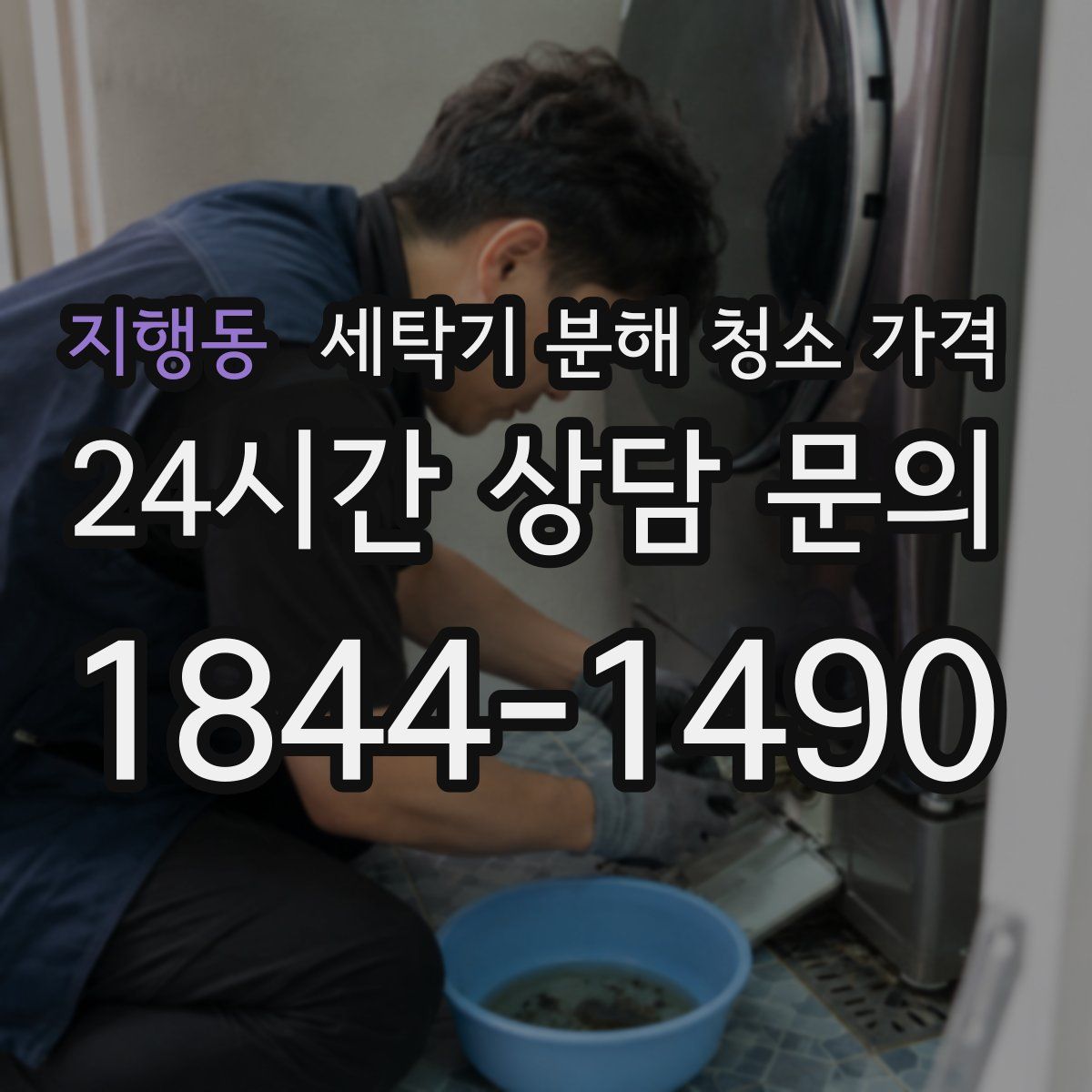 지행동 세탁기 분해 청소 가격