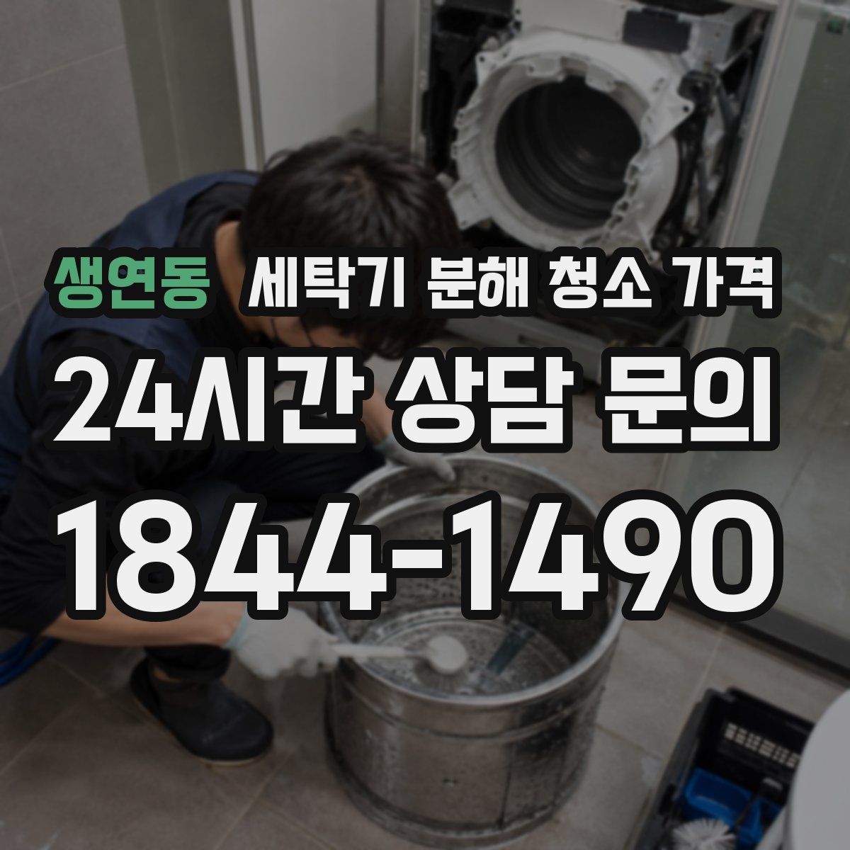 생연동 세탁기 분해 청소 가격