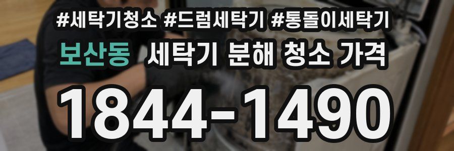 보산동 세탁기 분해 청소 가격
