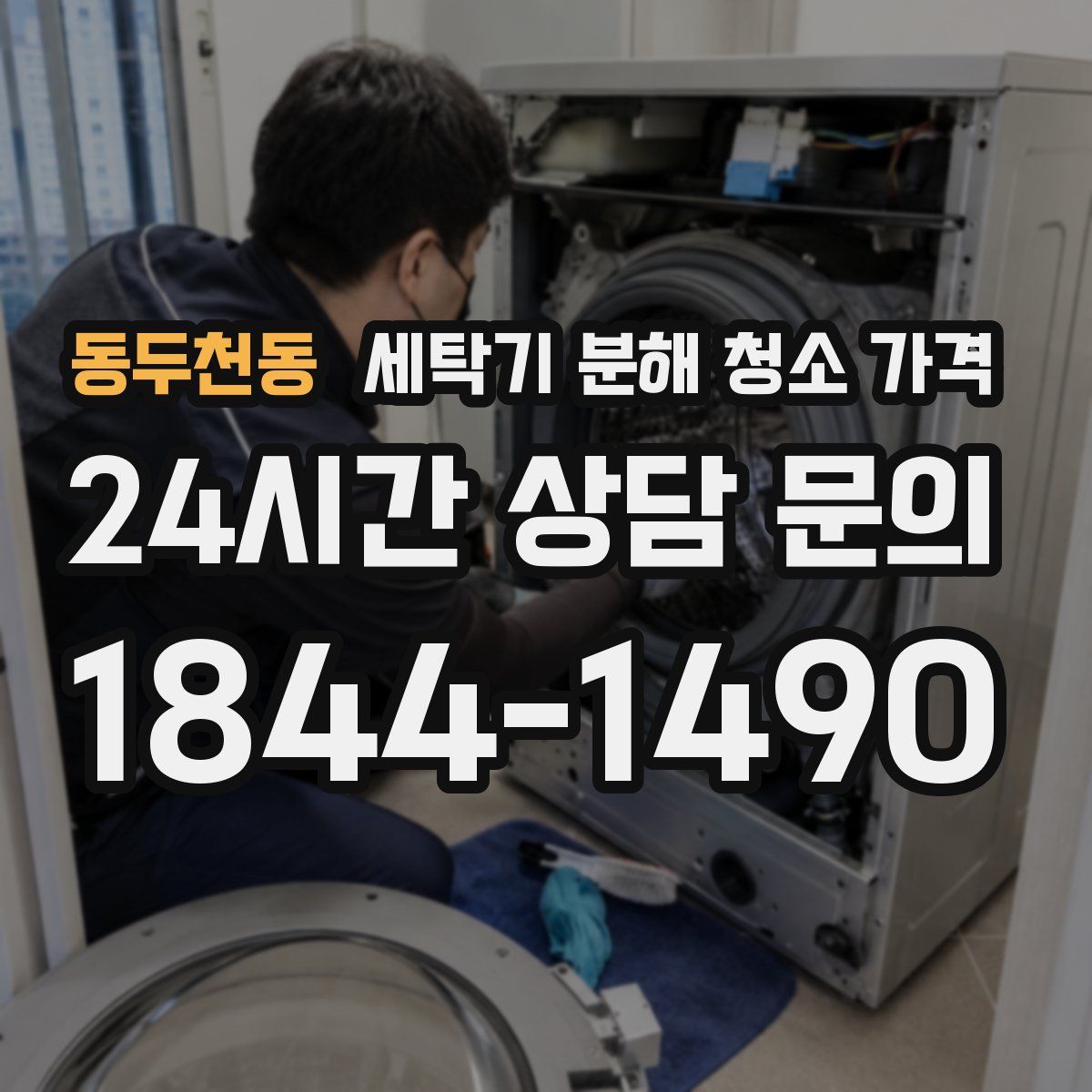 동두천동 세탁기 분해 청소 가격