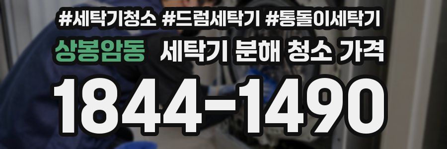 상봉암동 세탁기 분해 청소 가격