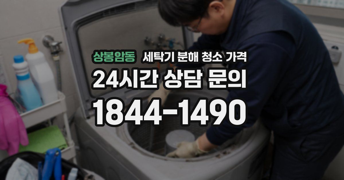 상봉암동 세탁기 분해 청소 가격