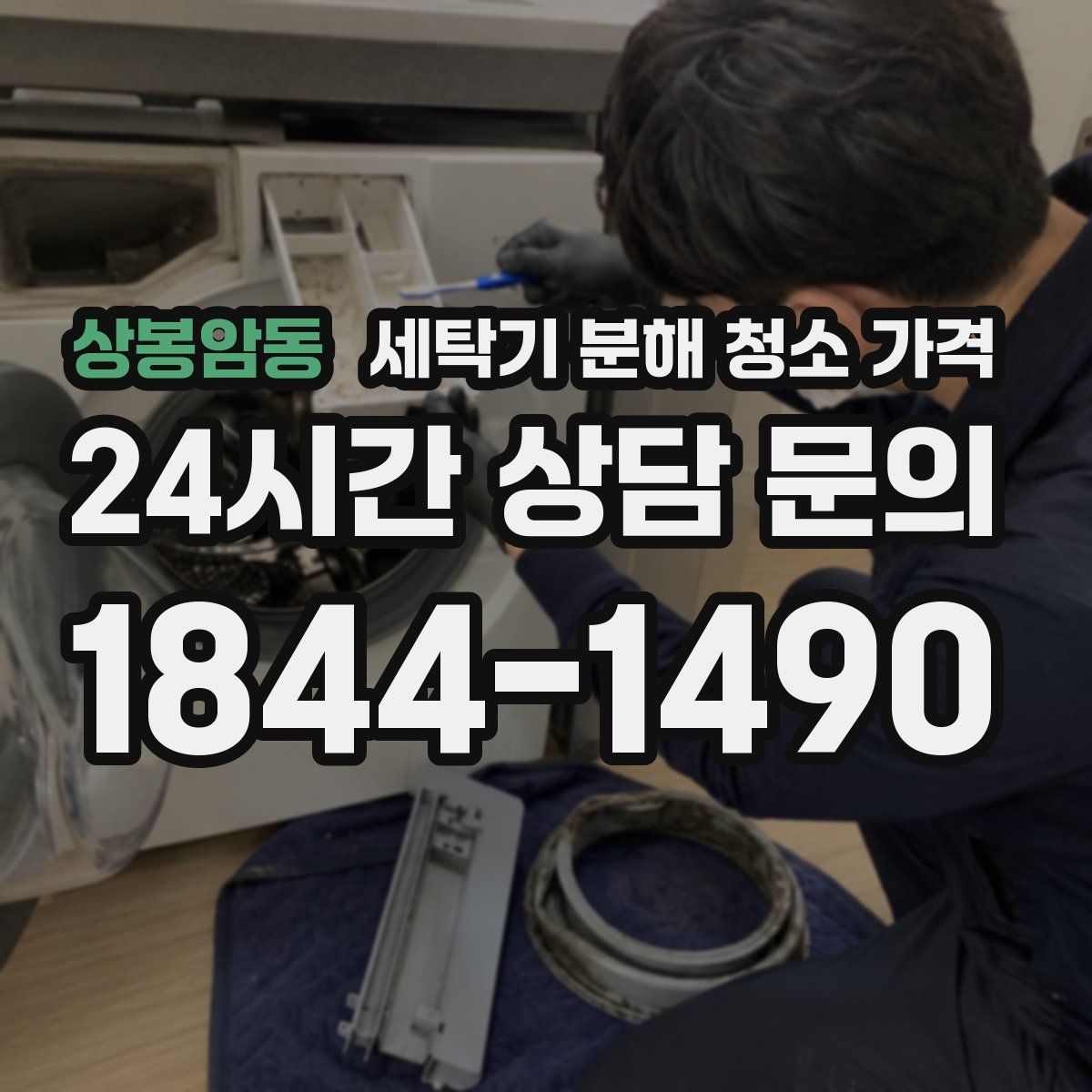 상봉암동 세탁기 분해 청소 가격