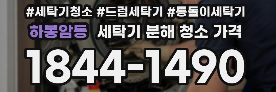 하봉암동 세탁기 분해 청소 가격