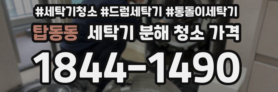 탑동동 세탁기 분해 청소 가격