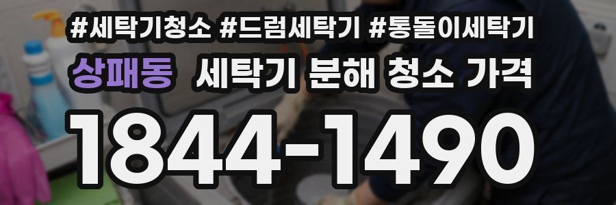 상패동 세탁기 분해 청소 가격