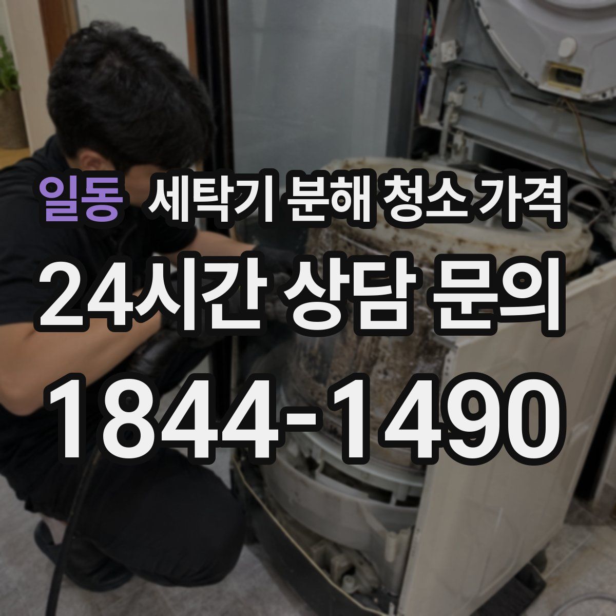 일동 세탁기 분해 청소 가격
