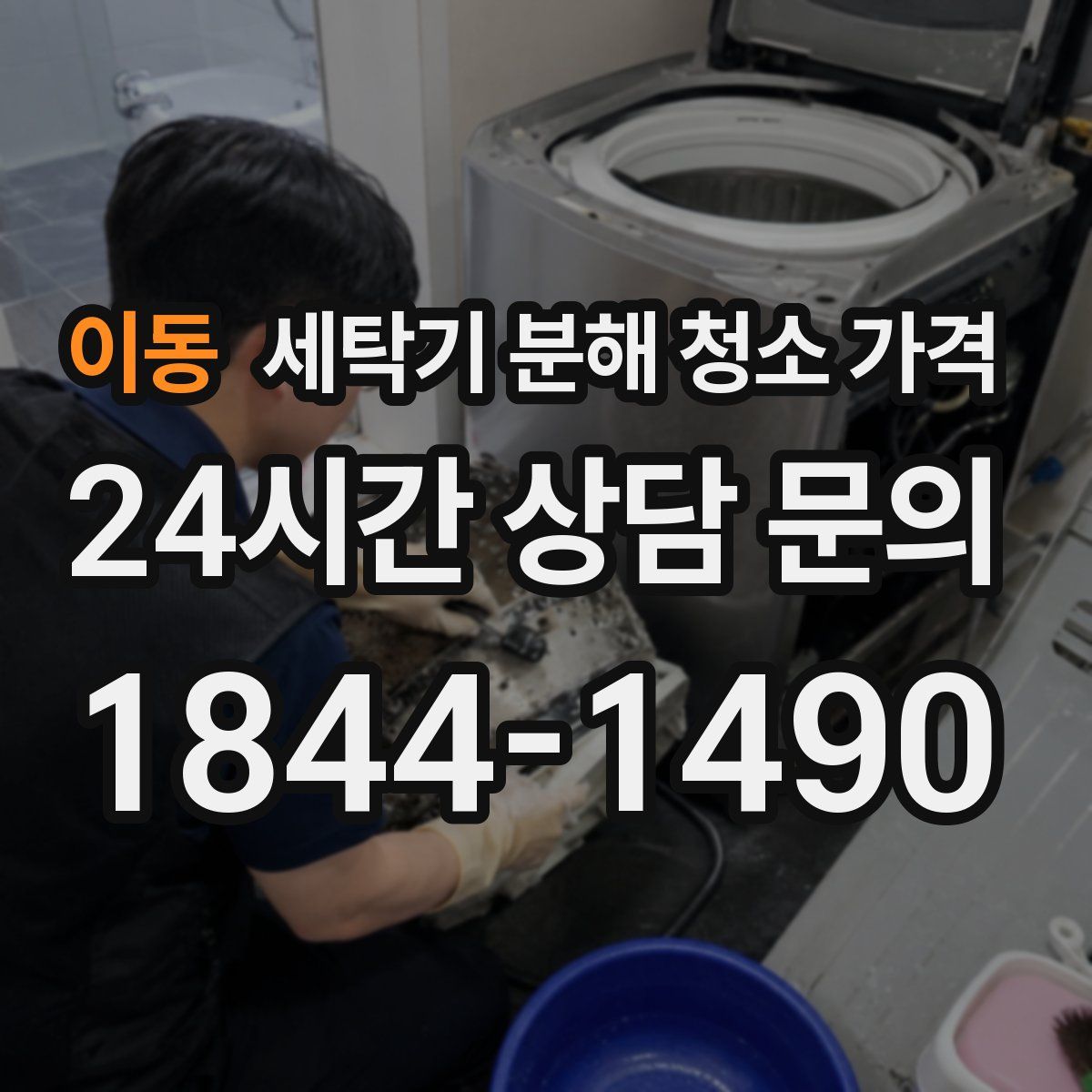 이동 세탁기 분해 청소 가격