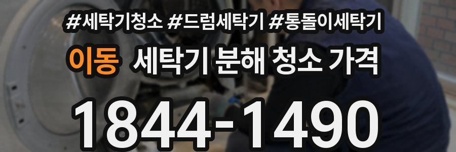 이동 세탁기 분해 청소 가격