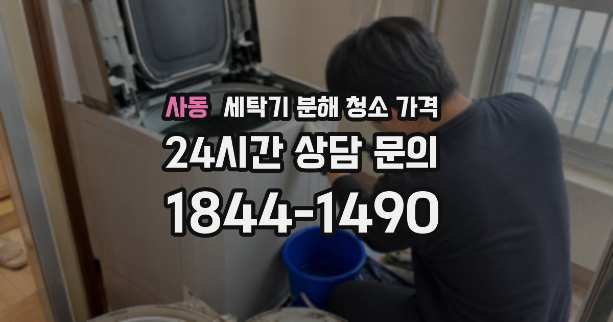 사동 세탁기 분해 청소 가격