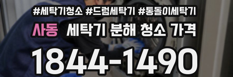 사동 세탁기 분해 청소 가격
