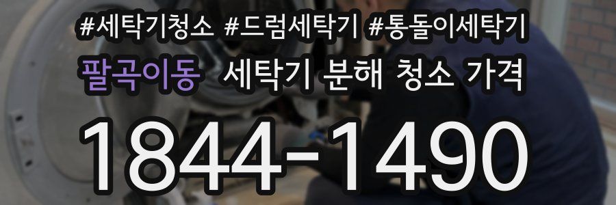 팔곡이동 세탁기 분해 청소 가격