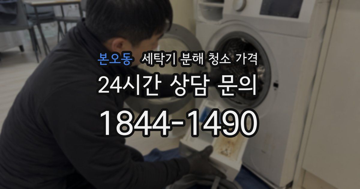 본오동 세탁기 분해 청소 가격
