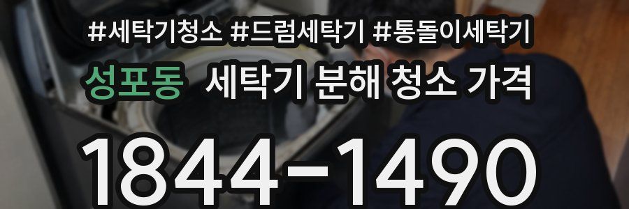 성포동 세탁기 분해 청소 가격