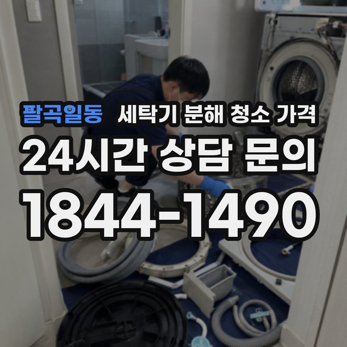 팔곡일동 세탁기 분해 청소 가격