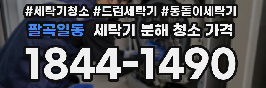 팔곡일동 세탁기 분해 청소 가격