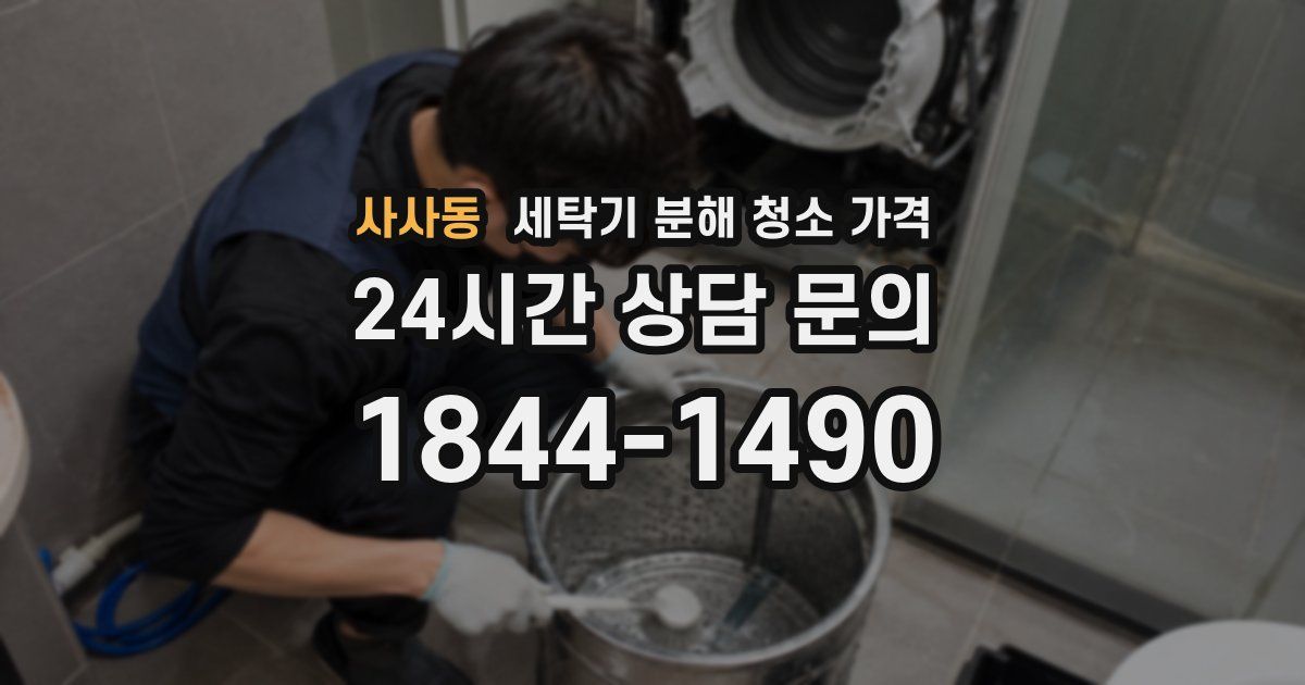 사사동 세탁기 분해 청소 가격