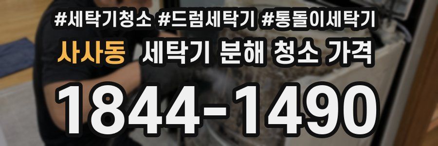 사사동 세탁기 분해 청소 가격