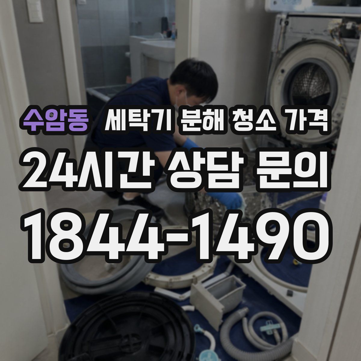 수암동 세탁기 분해 청소 가격