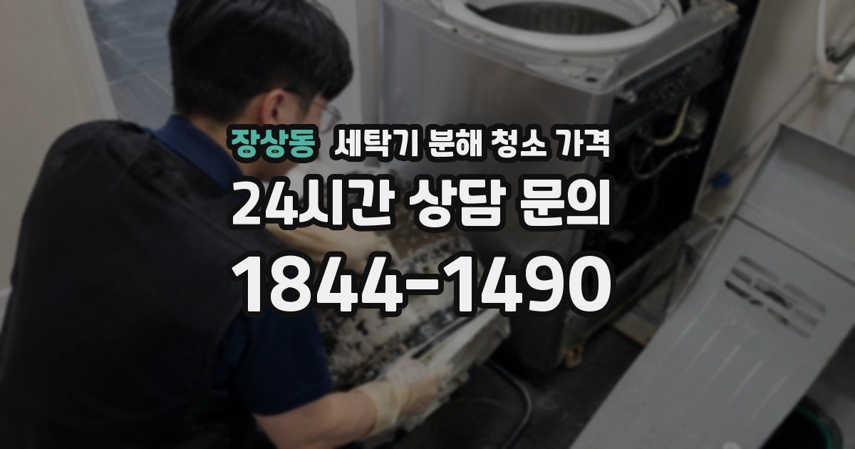 장상동 세탁기 분해 청소 가격