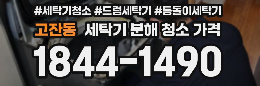 고잔동 세탁기 분해 청소 가격