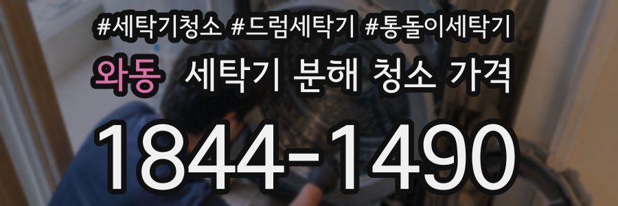 와동 세탁기 분해 청소 가격