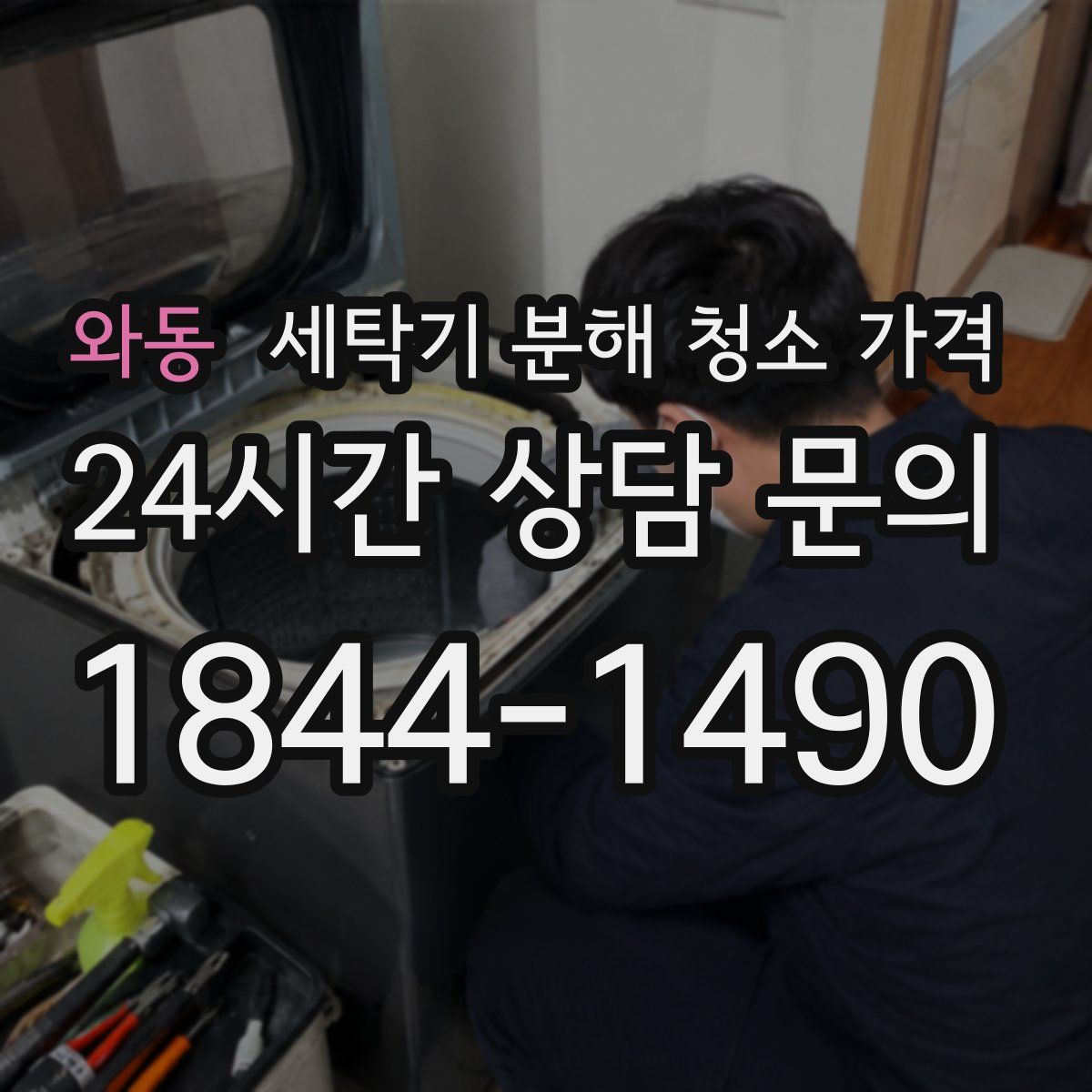 와동 세탁기 분해 청소 가격