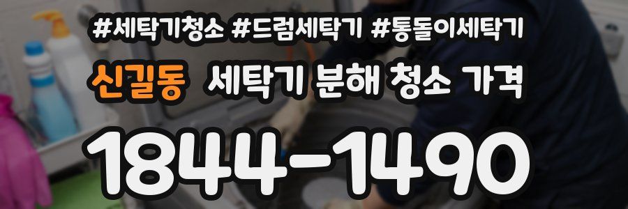 신길동 세탁기 분해 청소 가격