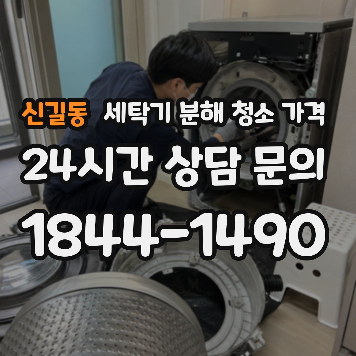 신길동 세탁기 분해 청소 가격
