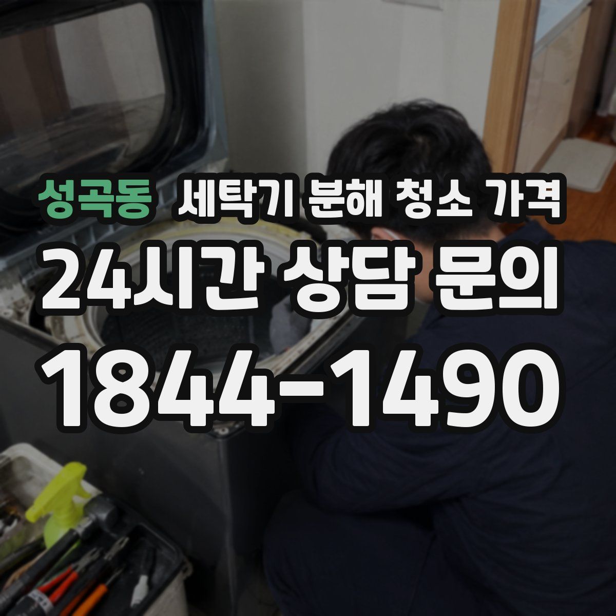 성곡동 세탁기 분해 청소 가격