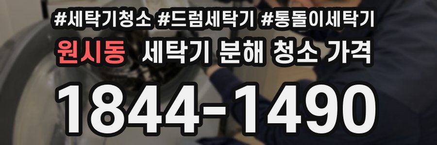 원시동 세탁기 분해 청소 가격