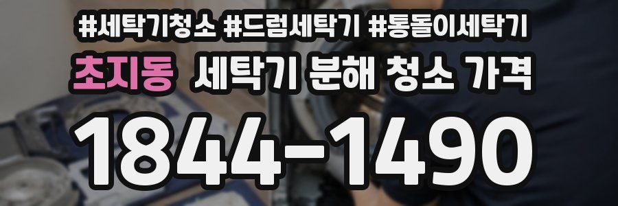 초지동 세탁기 분해 청소 가격