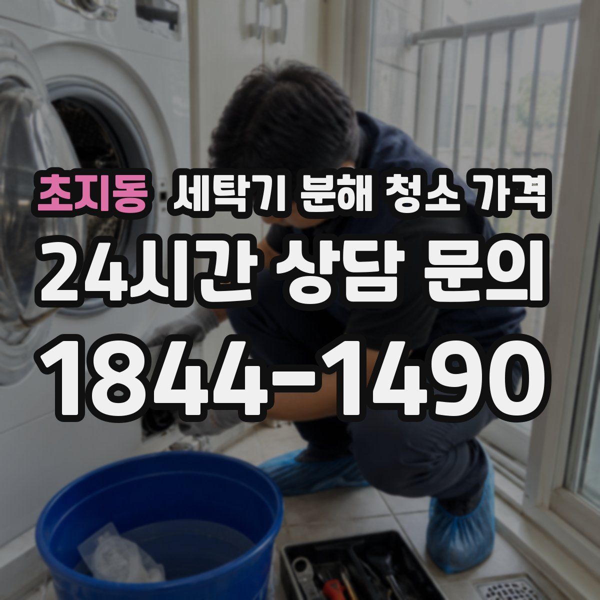 초지동 세탁기 분해 청소 가격