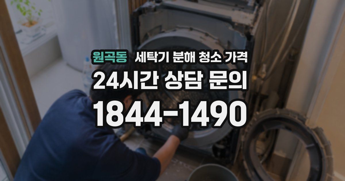 원곡동 세탁기 분해 청소 가격