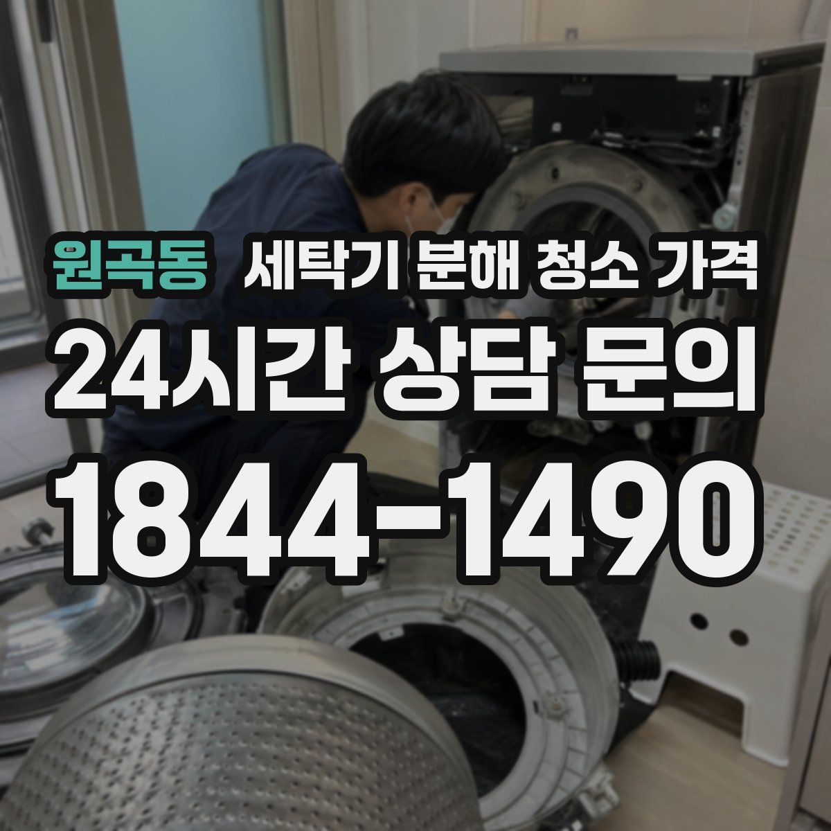 원곡동 세탁기 분해 청소 가격