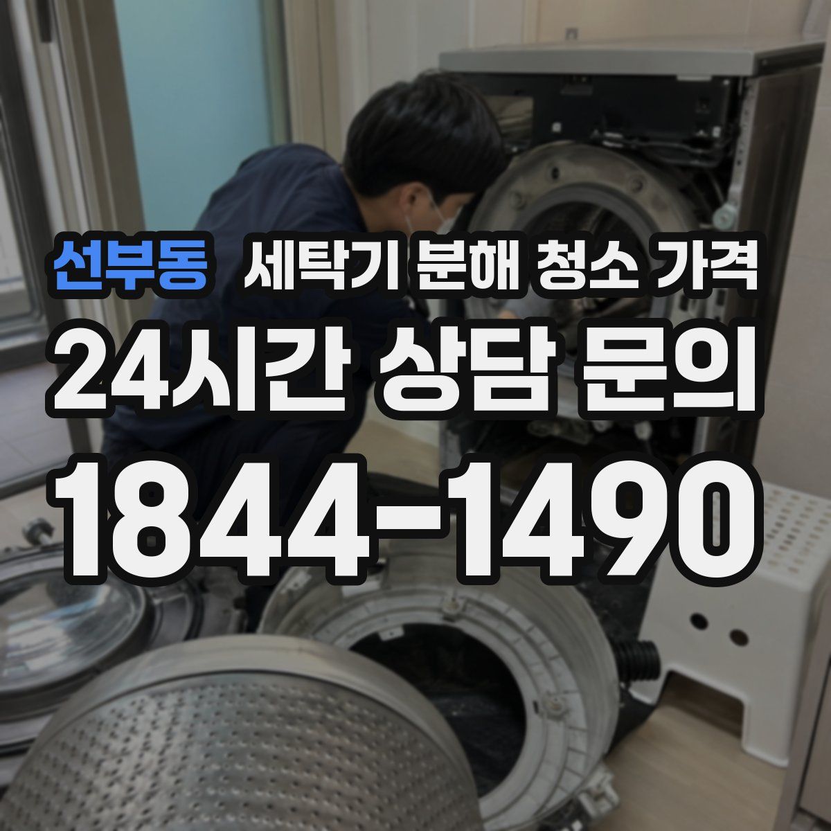 선부동 세탁기 분해 청소 가격
