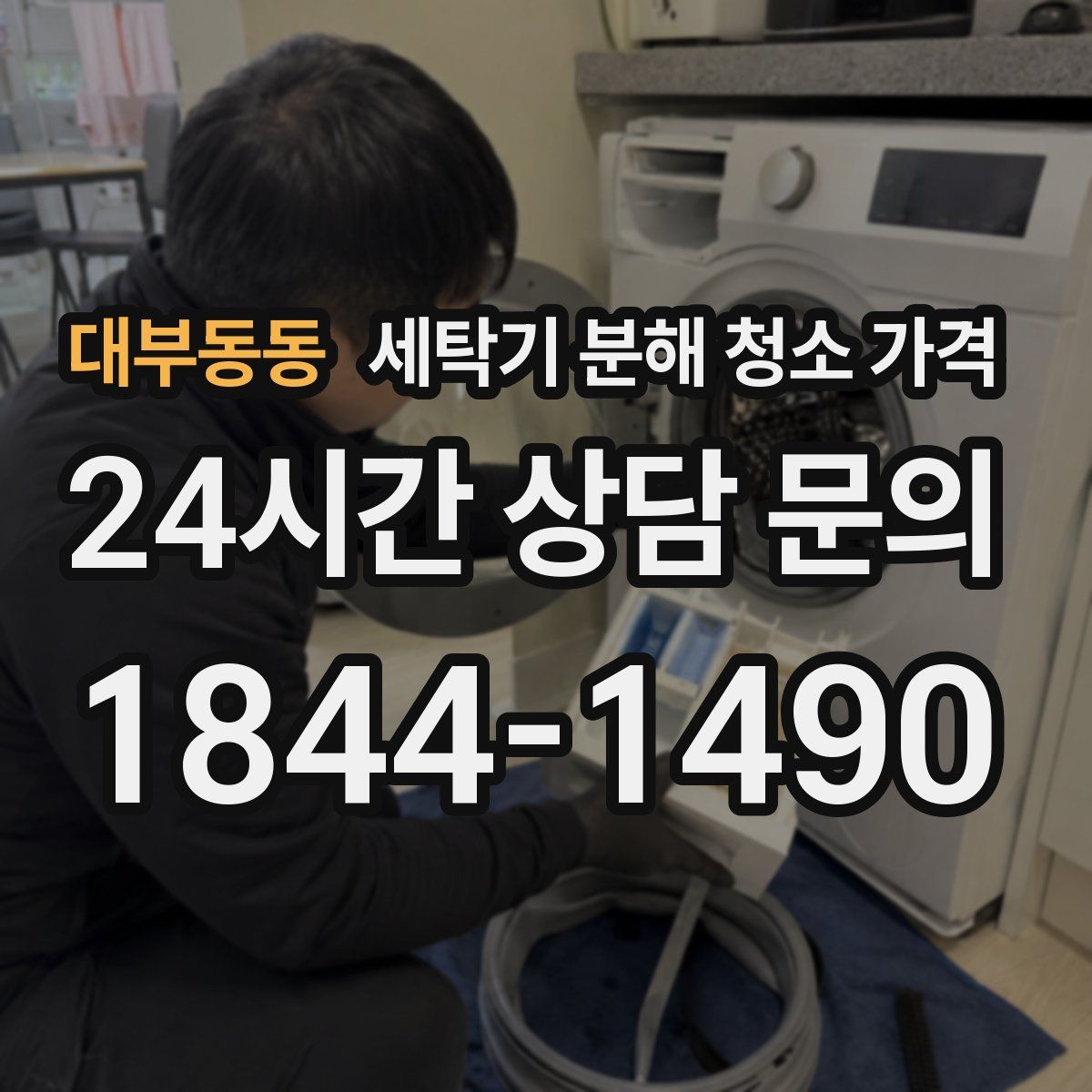 대부동동 세탁기 분해 청소 가격