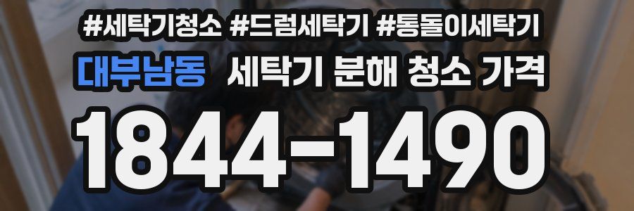 대부남동 세탁기 분해 청소 가격