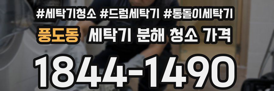 풍도동 세탁기 분해 청소 가격