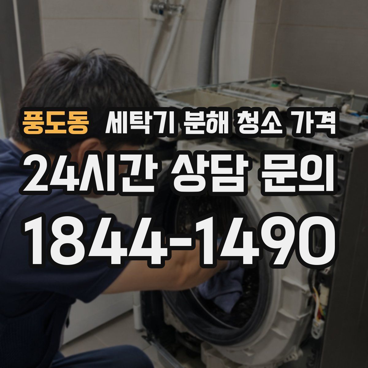 풍도동 세탁기 분해 청소 가격