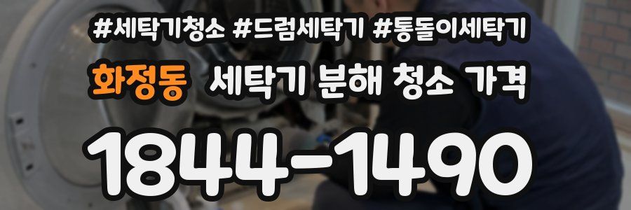 화정동 세탁기 분해 청소 가격