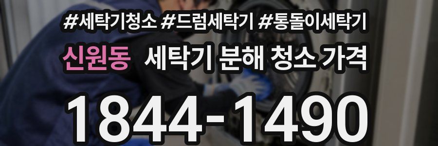 신원동 세탁기 분해 청소 가격