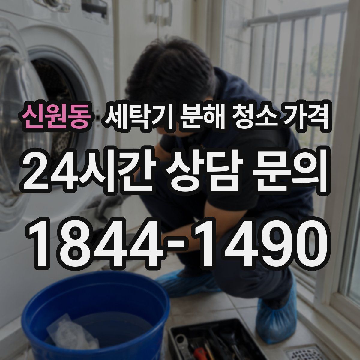 신원동 세탁기 분해 청소 가격