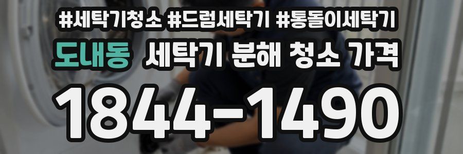 도내동 세탁기 분해 청소 가격
