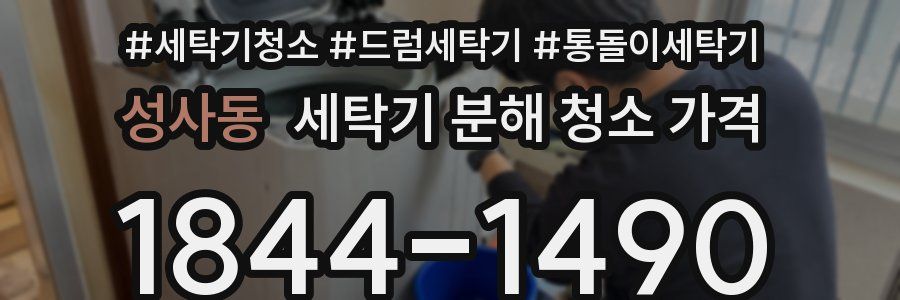 성사동 세탁기 분해 청소 가격
